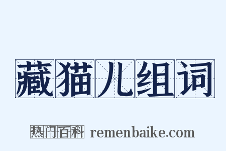 藏猫儿组词是什么意思的图片